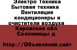 Электро-Техника Бытовая техника - Вентиляция,кондиционеры и очистители воздуха. Кировская обл.,Соломинцы д.